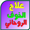 علاج الخوف الروحانى بدون نت APK