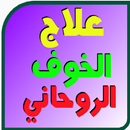 علاج الخوف الروحانى بدون نت APK