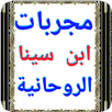 مجربات بن سينا الروحانية APK