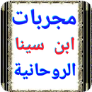 مجربات بن سينا الروحانية APK
