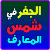 الجفر في شمس المعارف APK