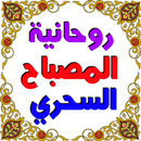 روحانيات المصباح السحري APK
