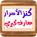 كنز الأسرار معارف كبري APK