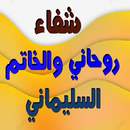 شفاء روحاني والخاتم السليماني APK