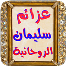 عزائم سليمان الروحانية APK
