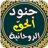 ”جنود الحق الروحانية