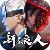 新不良人 アイコン