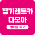 장기렌트 가격 비용 경기도 의정부 부천 성남 안양