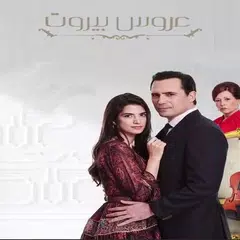 عروس بيروت الجزء 2 -كامل الحلقات-