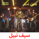 اروع اغاني لسيف نبيل 2021 APK