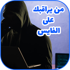 معرفة من يراقبك على الفايس ícone