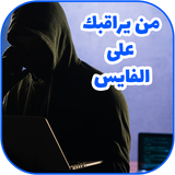 معرفة من يراقبك على الفايس أيقونة