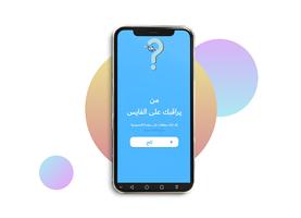 معرفة من يراقبك على الفايس Cartaz