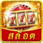 รอยัล สล็อต - Casino Slots 777 icône