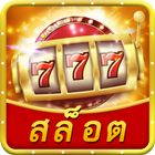 Icona รอยัล สล็อต - Casino Slots 777