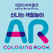 신나는 색칠놀이 AR Coloring Book