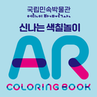 신나는 색칠놀이 AR Coloring Book icône