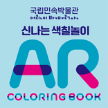신나는 색칠놀이 AR Coloring Book
