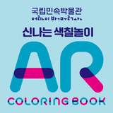 신나는 색칠놀이 AR Coloring Book icône