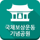 대구 국채보상운동기념공원 APK