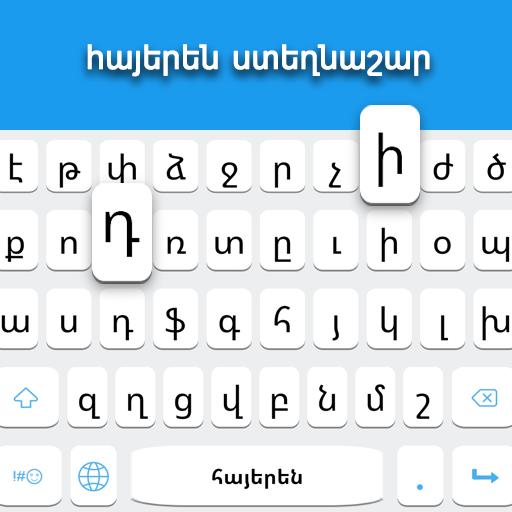 亞美尼亞語鍵盤