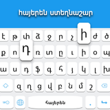 アルメニア語キーボード APK