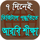 সহজে আরবি শীক্ষা বই | ৭ দিনেই সহজে আরবি শীক্ষা বই APK