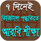 সহজে আরবি শীক্ষা বই | ৭ দিনেই সহজে আরবি শীক্ষা বই icône