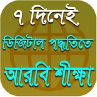 সহজে আরবি শীক্ষা বই | ৭ দিনেই  poster
