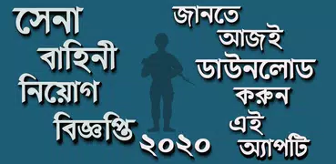 সেনা বাহিনী নিয়োগ বিজ্ঞপ্তি ২০