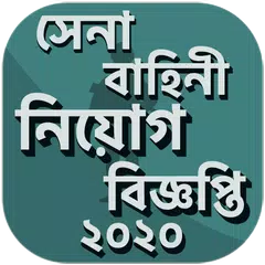 সেনা বাহিনী নিয়োগ বিজ্ঞপ্তি ২০