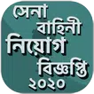সেনা বাহিনী নিয়োগ বিজ্ঞপ্তি ২০