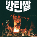 방탄짤 - 방탄소년단 배경화면-APK