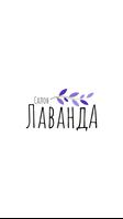 Салон Lavanda Affiche