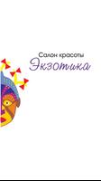 Экзотика bài đăng