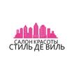 Салон красоты Стиль Де Виль