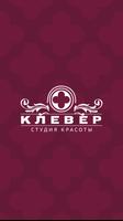 Студия Клевер Plakat