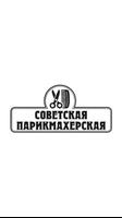Советская bài đăng