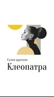 Салон Клеопатра bài đăng