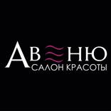 Салон красоты АВЕНЮ