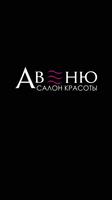 Салон красоты АВЕНЮ poster