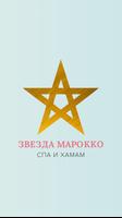 Звезда Марокко Plakat