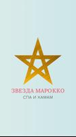 Звезда Марокко Affiche