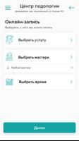 Центр подологии ảnh chụp màn hình 1
