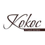 Кокос - Студия Загара