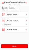 Студия красоты Татьяны Шубиной ảnh chụp màn hình 2