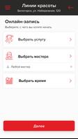 Студия Линии красоты Белогорск ảnh chụp màn hình 2