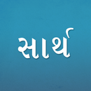 Sarth Gujarati Jodani Kosh APK