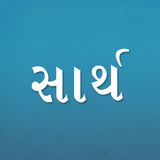 Sarth Gujarati Jodani Kosh أيقونة