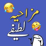 Funny Urdu Lateefy icône